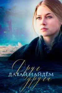 Давай найдём друг друга русский сериал